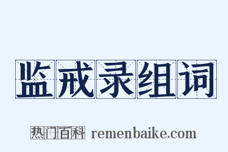监戒录组词是什么意思的图片